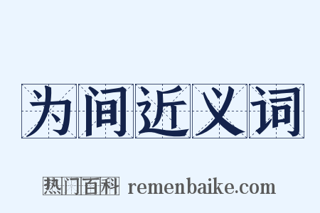 为间近义词是什么意思的图片